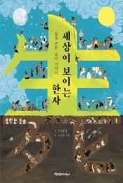 세상이 보이는 한자