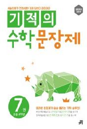 기적의 수학 문장제 7 - 초등 4학년