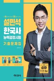설민석 한국사능력검정시험 기출문제집: 심화(1·2·3급)