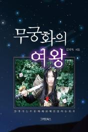 무궁화의 여왕