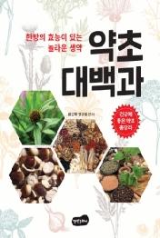 약초 대백과 - 한방의 효능이 있는 놀라운 생약