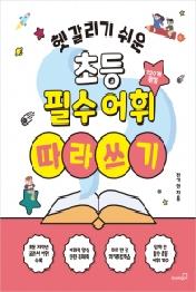 헷갈리기 쉬운 초등 필수 어휘 따라쓰기