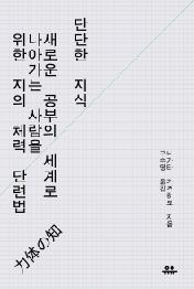 단단한 지식: 새로운 공부의 세계로 나아가는 사람을 위한 지의 체력 단련법