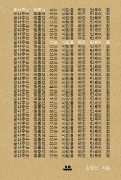 끝내주는 맞춤법: 쓰는 사람을 위한 반복의 힘