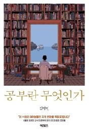 공부란 무엇인가