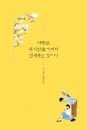 사랑은 내 시간을 기꺼이 건네주는 것이다