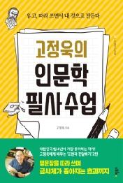고정욱의 인문학 필사수업
