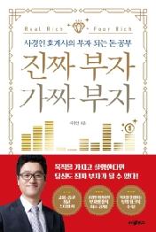 진짜 부자 가짜 부자