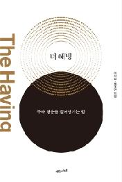 더 해빙 (The Having)
