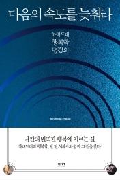 마음의 속도를 늦춰라