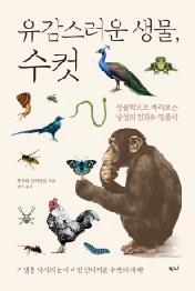 유감스러운 생물 수컷