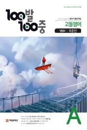 백발백중 고등 영어 A 기출문제집(YBM 박준언)(2020)