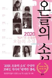 오늘의 소설 - 2020 작가가 선정한