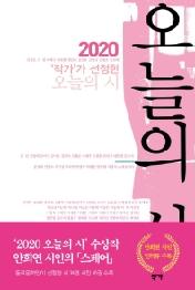 오늘의 시 - 2020 작가가 선정한