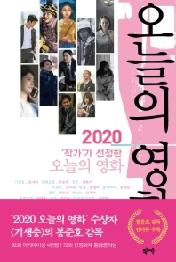 오늘의 영화 - 2020 작가가 선정한