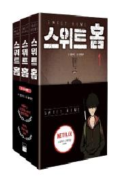 스위트 홈 세트 (1~3권)