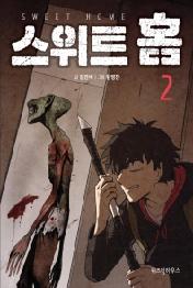 스위트 홈 2