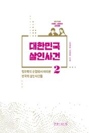 대한민국 살인사건 2