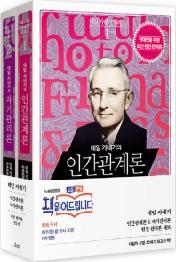 데일 카네기 인간관계론 + 자기관리론 원전 완역본 세트