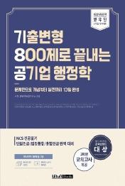 기출변형 800제로 끝내는 공기업 행정학(2021)