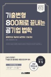 기출변형 800제로 끝내는 공기업 법학(2021)