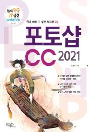 포토샵CC 2021 (원리쏙쏙 IT 실전 워크북 시리즈 25)