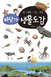 봄 여름 가을 겨울 바닷가 생물도감