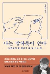 나는 말하듯이 쓴다