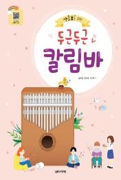 두근두근 칼림바