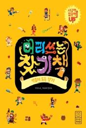 머리 쓰는 찾기책: 막훔쳐 도둑 찾기