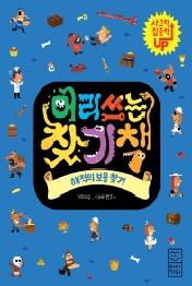 머리쓰는 찾기책: 해적의 보물 찾기