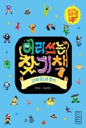 머리 쓰는 찾기책: 괴짜 몬스터 찾기