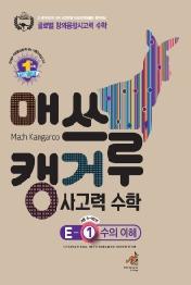 매쓰캥거루 사고력 수학 E-1 수의 이해 (초등 5-6학년) : Math Kangaroo
