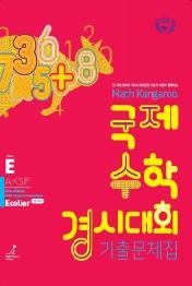 매쓰캥거루 국제 수학 경시대회 기출 문제집 : Ecolier (초등 3-4학년) : Math Kangaroo