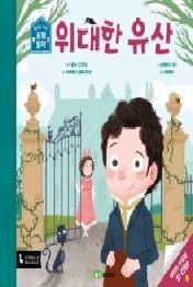 앞뒤로보는세계명작_위대한유산