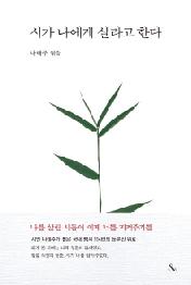 시가 나에게 살라고 한다