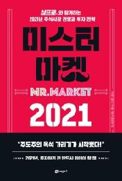 미스터 마켓 2021