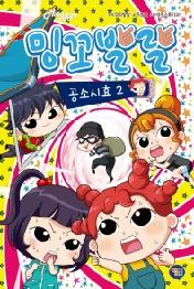 밍꼬발랄 공소시효 2