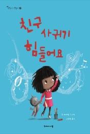 친구 사귀기 힘들어요