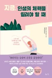 지금 인생의 체력을 길러야 할 때