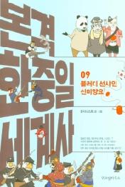 본격 한중일 세계사 9 - 블러디 선샤인 신미양요