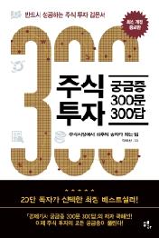 주식투자 궁금증 300문 300답
