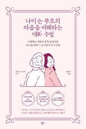 나이 든 부모의 마음을 이해하는 대화 수업