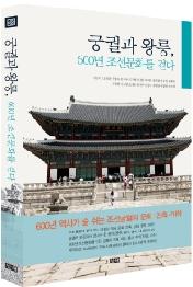 궁궐과 왕릉,600년 조선문화를 걷다
