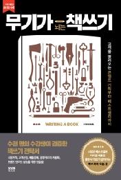 무기가 되는 책쓰기