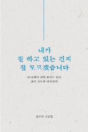 내가 잘 하고 있는 건지 잘 모르겠습니다