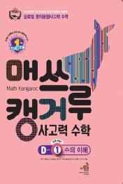 매쓰캥거루 사고력 수학 D-1 수의 이해 (초등 4학년) : Math Kangaroo