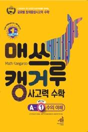매쓰캥거루 사고력 수학 A-1 수의 이해 (초등 1학년) : Math Kangaroo