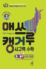 매쓰캥거루 사고력 수학 B-1 수의 이해 (초등 2학년) : Math Kangaroo