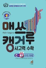 매쓰캥거루 사고력 수학 C-1 수의 이해 (초등 3학년) : Math Kangaroo